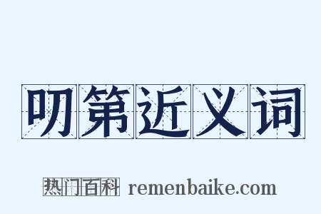 叨第近义词是什么意思的图片